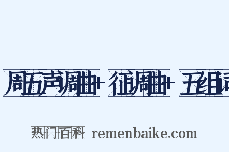 周五声调曲+征调曲+五组词是什么意思的图片